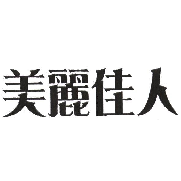美麗佳人