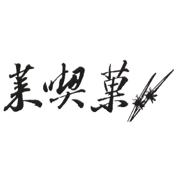 萊喫菓及圖