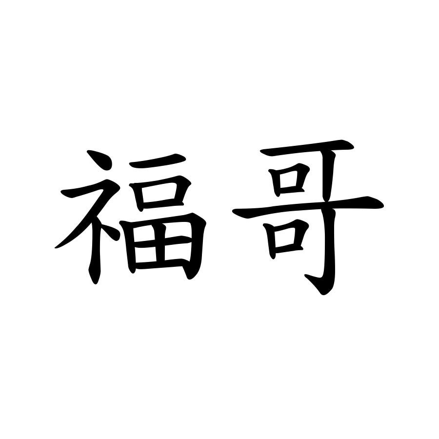 福哥