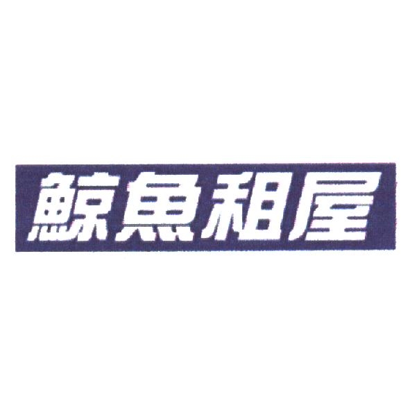 鯨魚租屋