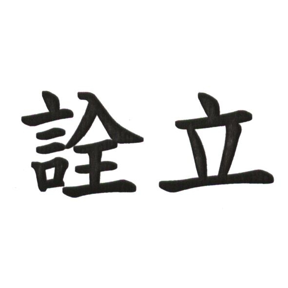 詮立