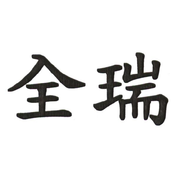 全瑞