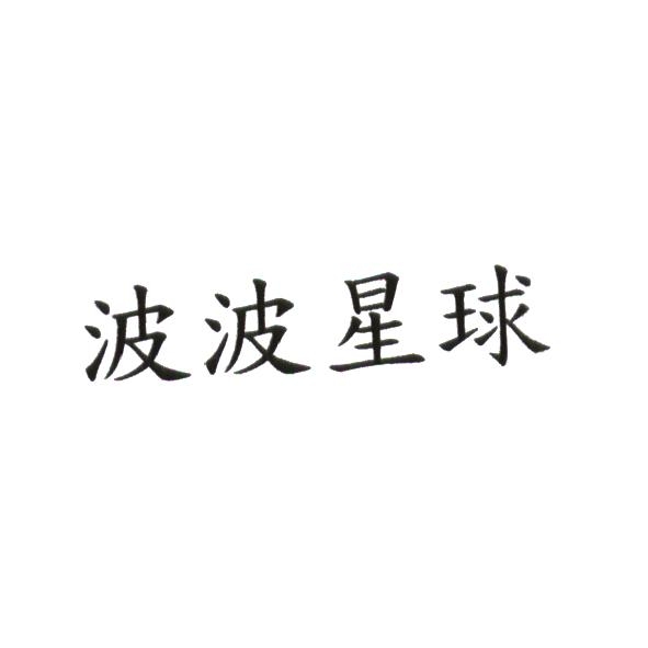 李明軒 波波星球