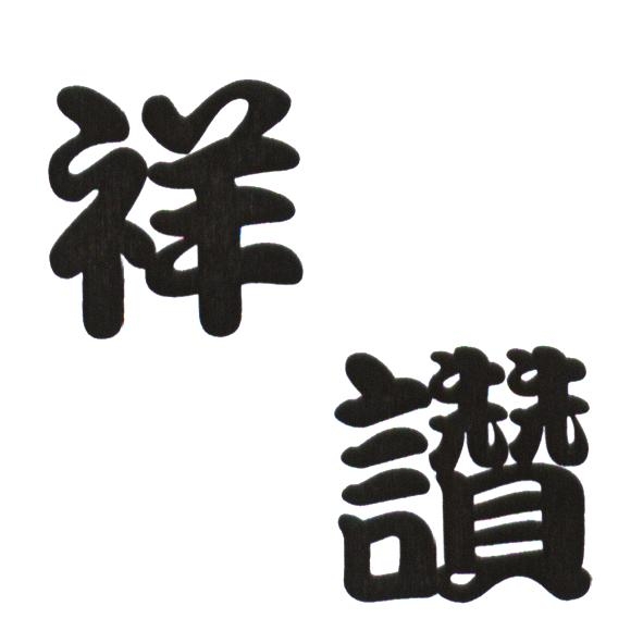 祥讚