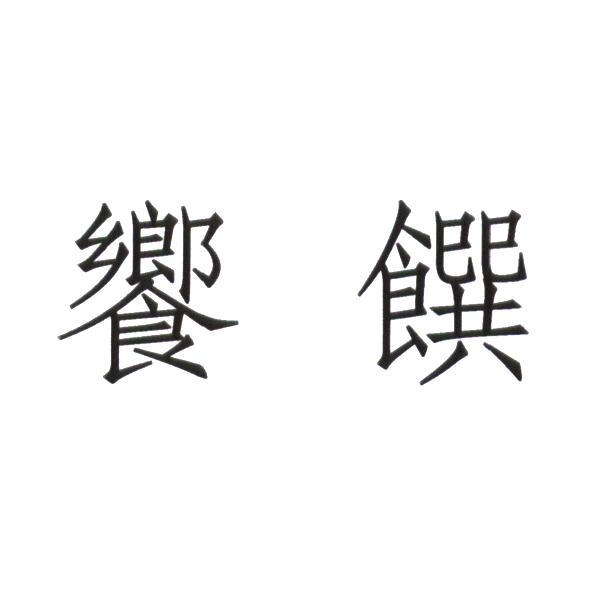 饗饌