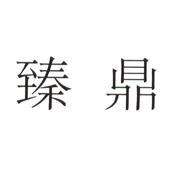 臻鼎