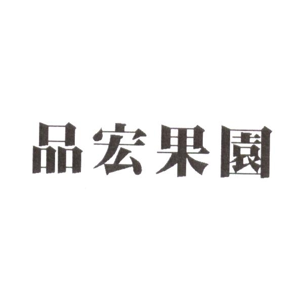 品宏果園