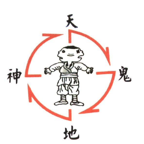 天地神鬼及圖