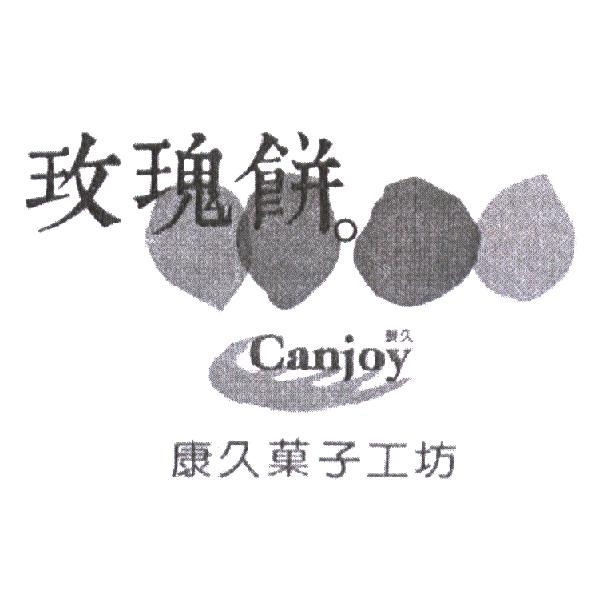 康久菓子工坊　康久玫瑰餅 CANJOY 及圖