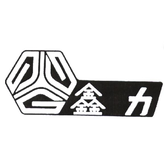 鑫力及圖