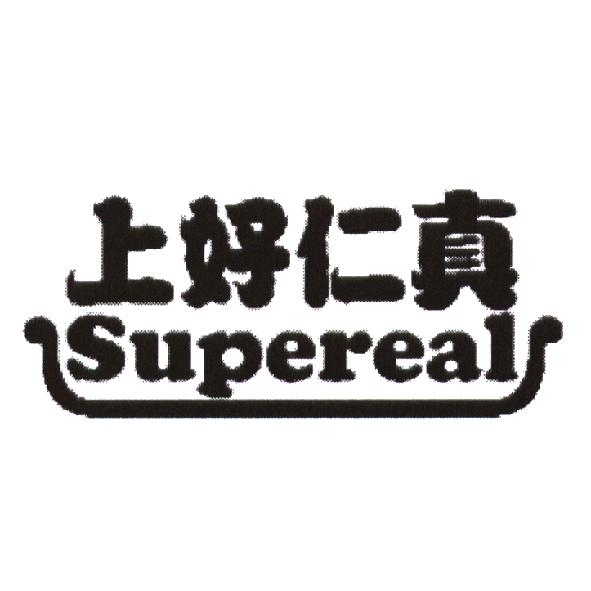 廈門市上好仁真食品工業有限公司 上好仁真 Supereal 及圖