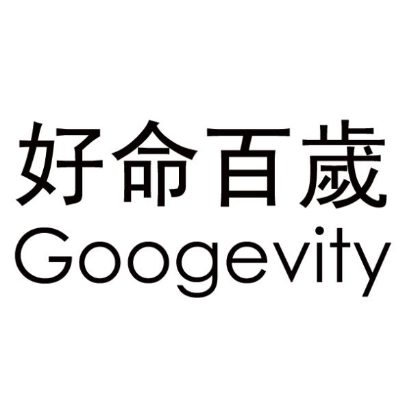 好命百歲Googevity