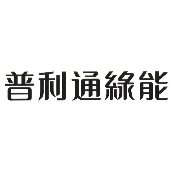 普利通綠能設計字