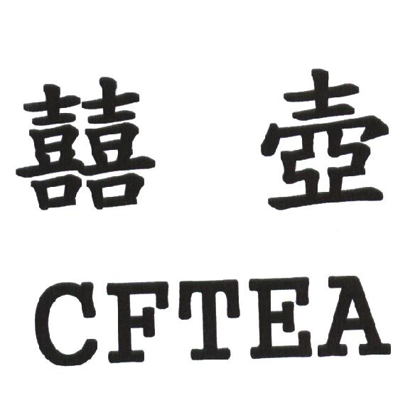 陳世明 囍壺 CFTEA