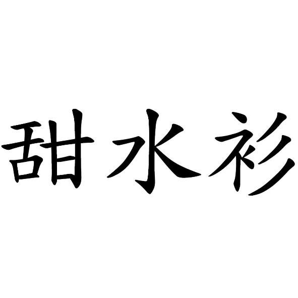 甜水衫