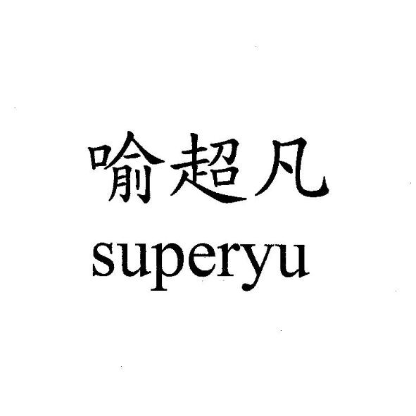 喻超凡SUPERYU