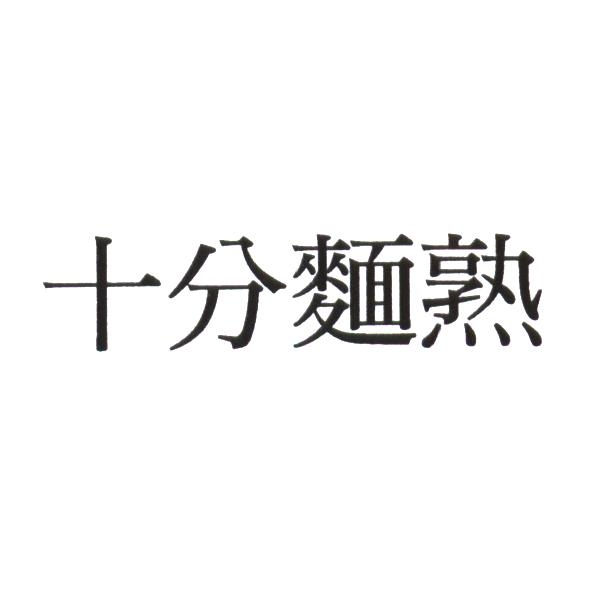 十分麵熟