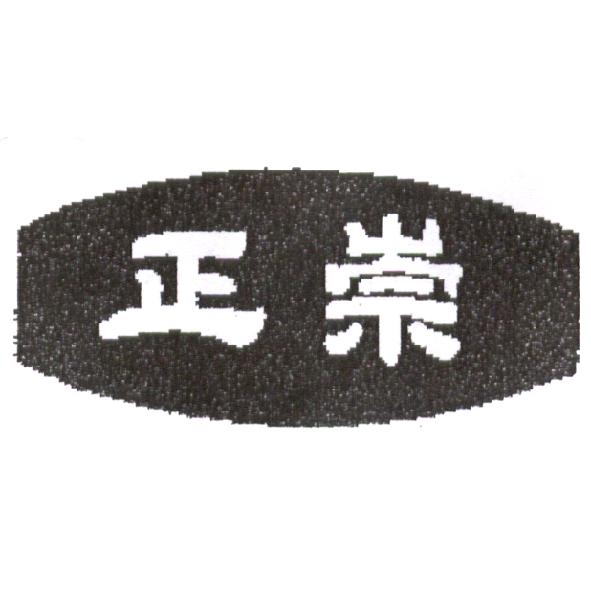 正崇及圖