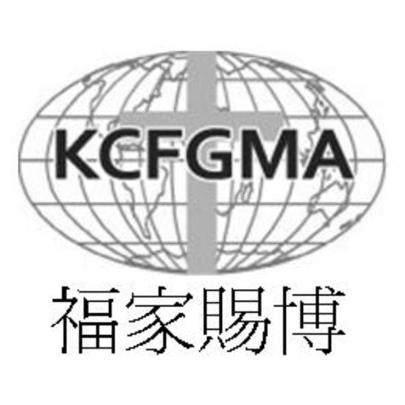 福家賜博KCFGMA及圖