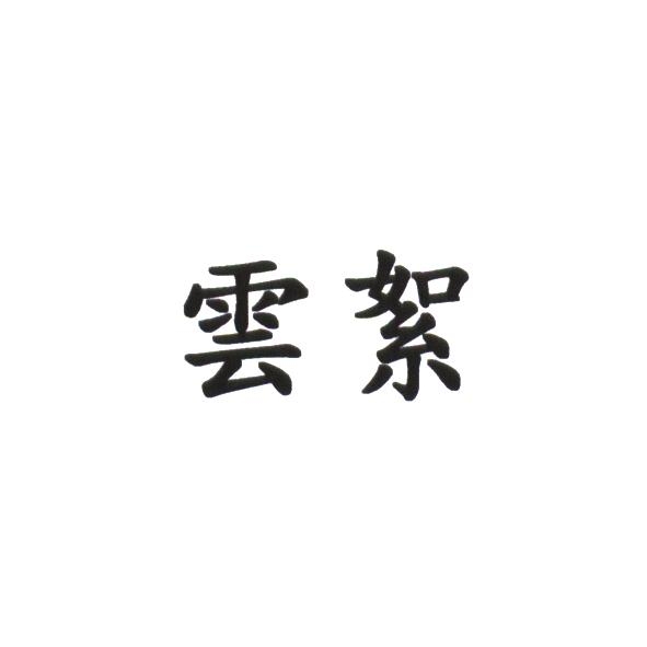 雲絮