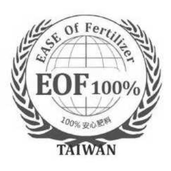 安心肥料 EOF 及圖