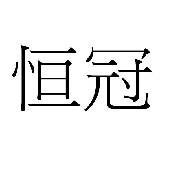 恒冠
