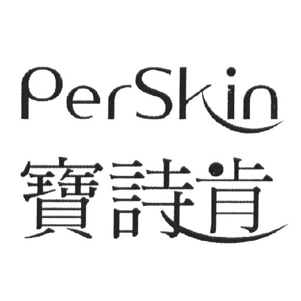 寶詩肯 PERSKIN 及圖