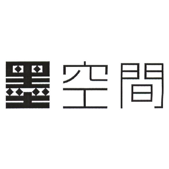 墨空間及圖