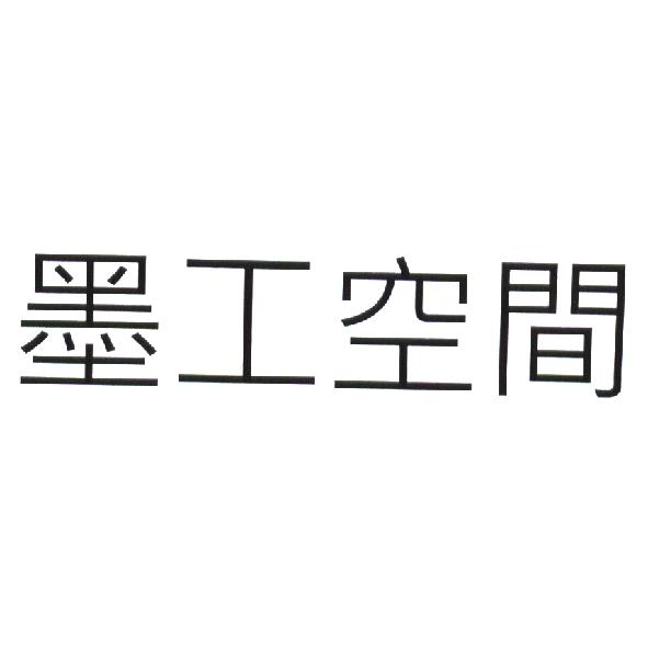 墨工空間及圖