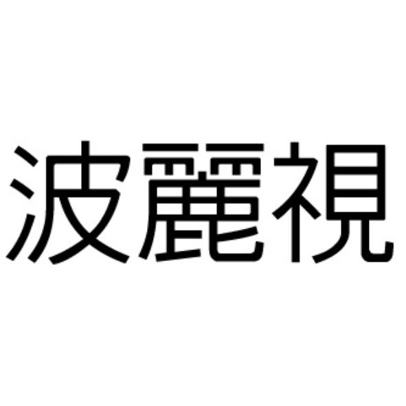 波麗視