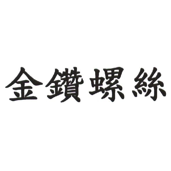 金鑽螺絲