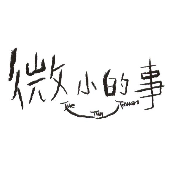 微小的事 THE TINY THINGS 設計字