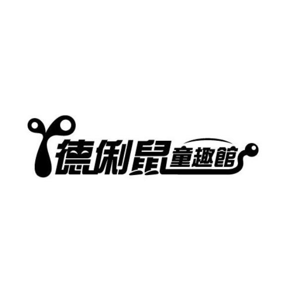 ㄚ德俐鼠童趣館