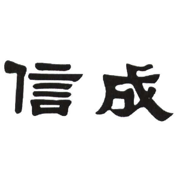 信成