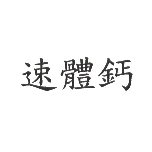 速體鈣
