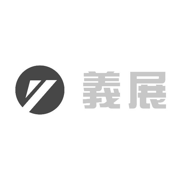 義展及圖