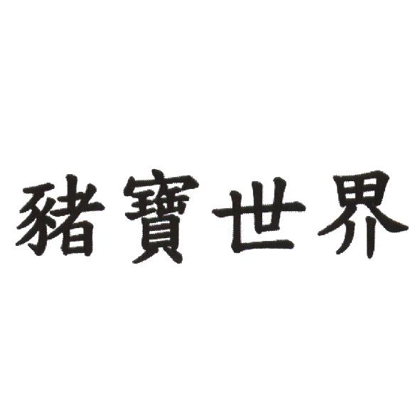 豬寶世界