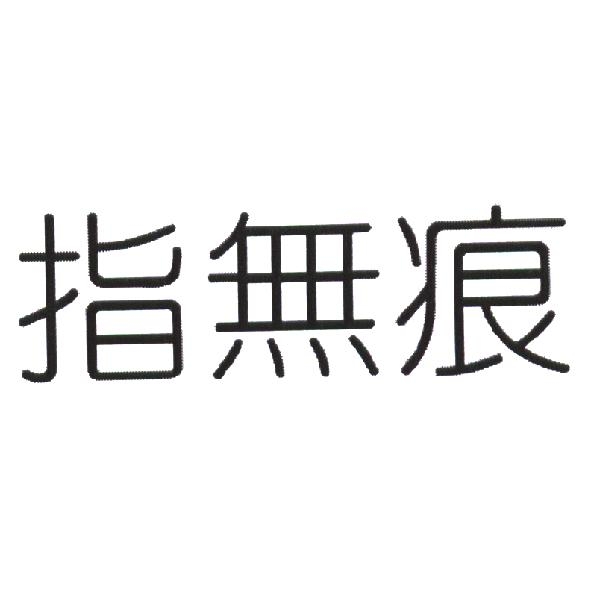 指無痕