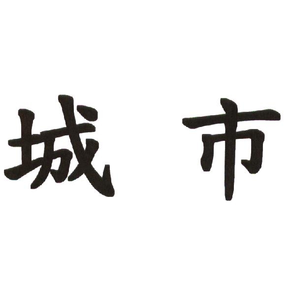 城市