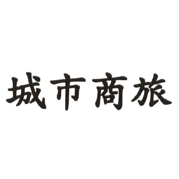 城市商旅