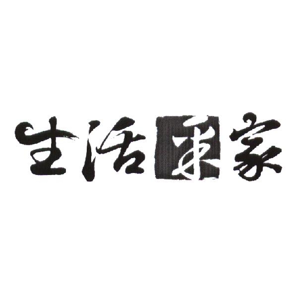 生活采家