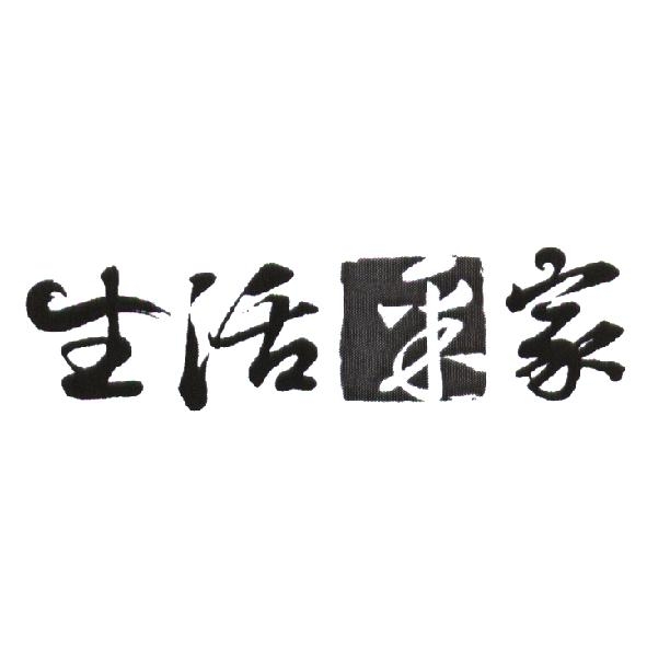 生活采家