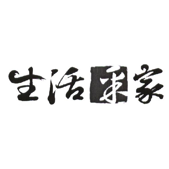 生活采家