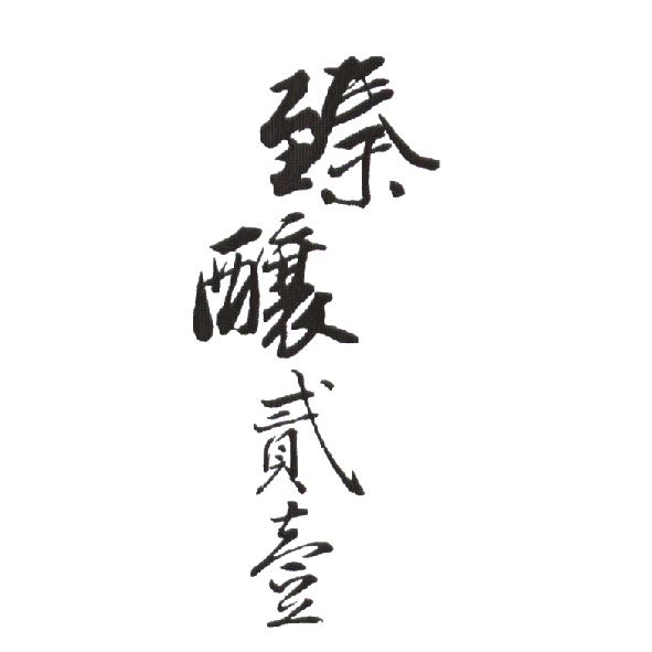 臻釀貳壹