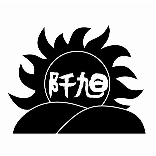 阡旭及圖