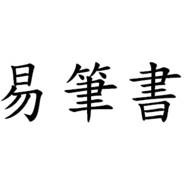 易筆書