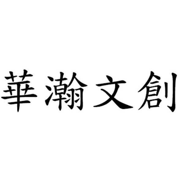 華瀚文創