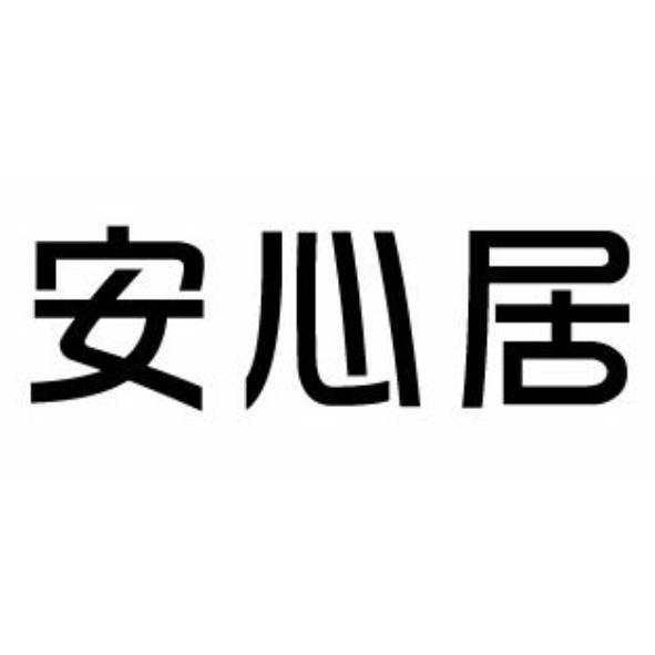 安心居