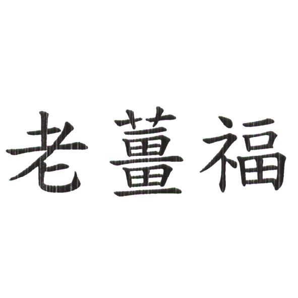 老薑福