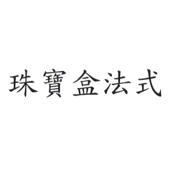 珠寶盒法式